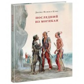 Джеймс Фенимор Купер: Последний из могикан, или повествование о 1757 годе