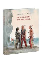 Джеймс Фенимор Купер: Последний из могикан, или повествование о 1757 годе