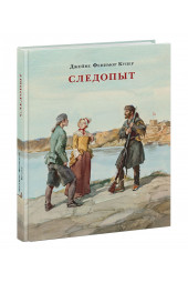 Джеймс Фенимор Купер: Следопыт, или На берегах Онтарио