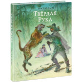 Гюстав Эмар: Твердая рука Гюстав Эмар: Твердая рука