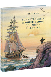 Жюль Верн: Удивительные приключения дядюшки Антифера