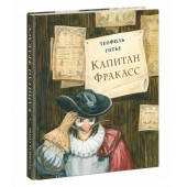 Готье Теофиль: Капитан Фракасс