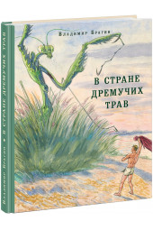 Брагин Владимир Григорьевич: В стране дремучих трав