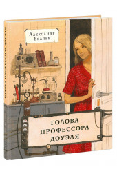 Беляев Александр Романович: Голова профессора Доуэля