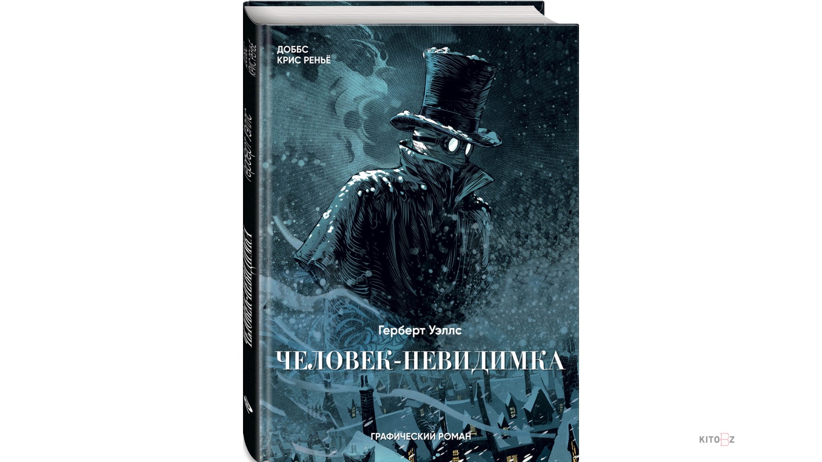 Человек невидимка герберт читать. Герберт Уэллс человек невидимка. Человек невидимка книга. Герберт Уэллс человек невидимка иллюстрации. Уэллс человек-невидимка обложка.