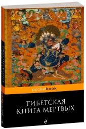 Боченков Андрей: Тибетская "Книга Мертвых" Бардо Тхёдол