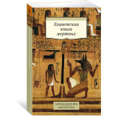 Кирилл Корсаков: Египетская книга мертвых