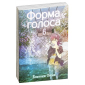 Ёситоки Оима: Форма голоса. Том 6