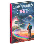 Сергея Лукьяненко: Спектр