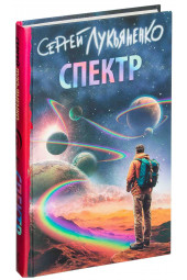 Сергея Лукьяненко: Спектр