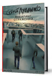 Лукьяненко Сергей Васильевич: Лабиринт отражений