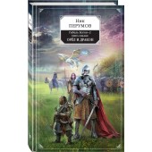 Перумов Николай Даниилович: Гибель Богов-2. Книга седьмая. Орёл и Дракон