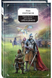 Перумов Николай Даниилович: Гибель Богов-2. Книга седьмая. Орёл и Дракон