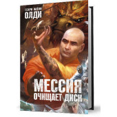 Генри Лайон Олди: Мессия очищает диск