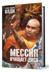 Генри Лайон Олди: Мессия очищает диск