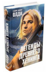 Генри Лайон Олди: Легенды древнего Хенинга