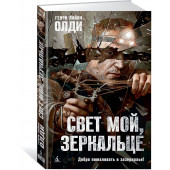 Олди Генри Лайон: Свет мой, зеркальце