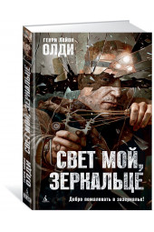 Олди Генри Лайон: Свет мой, зеркальце