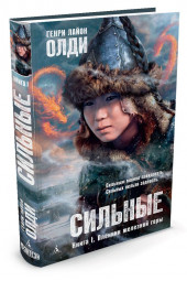 Генри Лайон Олди: Сильные. Книга 1. Пленник железной горы