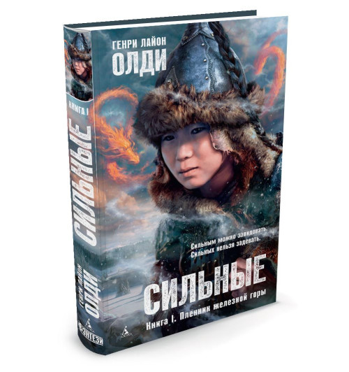 Генри Лайон Олди: Сильные. Книга 1. Пленник железной горы