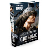 Генри Лайон Олди: Сильные. Книга 2. Черное сердце