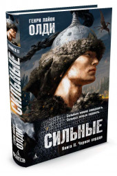 Генри Лайон Олди: Сильные. Книга 2. Черное сердце