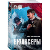 Генри Лайон Олди: Нюансеры