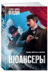 Генри Лайон Олди: Нюансеры