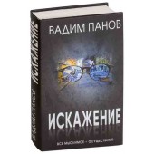 Панов Вадим Юрьевич: Искажение