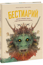 Волбеда Людвиг: Бестиарий. Драконы, единороги, тролли и другие фантастические существа