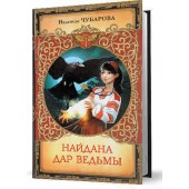 Чубарова Надежда Александровна: Найдана. Дар ведьмы