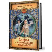 Чубарова Надежда Александровна: Софья и волшебный медальон
