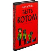 Хейг Мэтт: Быть котом