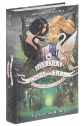 Чайнани Соман: Школа Добра и Зла. Последнее "Долго и счастливо"