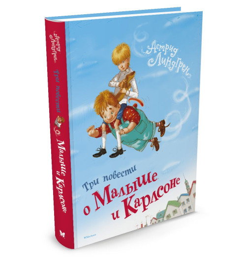 Линдгрен Астрид: Три повести о Малыше и Карлсоне