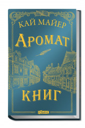 Майер Кай: Время библиомантов. Аромат книг