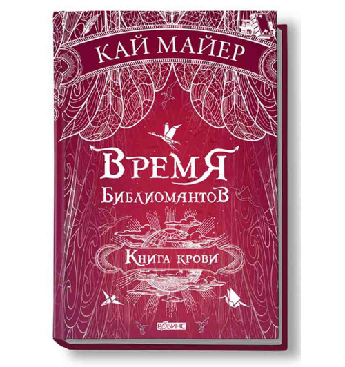 Майер Кай: Время Библиомантов. Книга крови