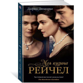 Дафна Дю Морье: Моя кузина Рейчел