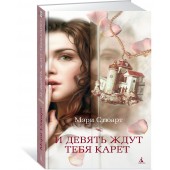 Стюарт Мэри: И девять ждут тебя карет