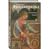 Фицджеральд Пенелопа: Книжная лавка