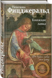 Фицджеральд Пенелопа: Книжная лавка