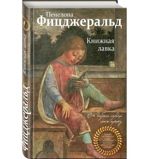 Фицджеральд Пенелопа: Книжная лавка