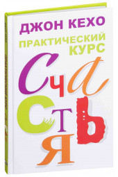 Кехо Джон: Практический курс счастья