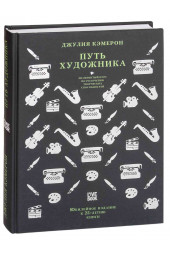 Кэмерон Джулия: Путь художника. Юбилейное издание к 25-летию книги