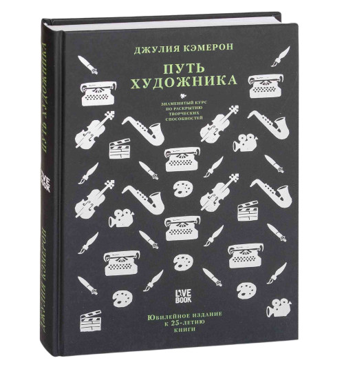 Кэмерон Джулия: Путь художника. Юбилейное издание к 25-летию книги