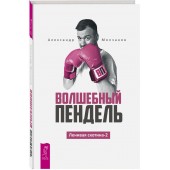 Молчанов Александр: Волшебный пендель. Ленивая скотина-2