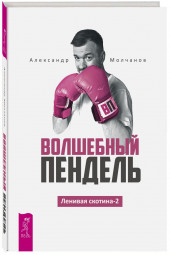 Молчанов Александр: Волшебный пендель. Ленивая скотина-2