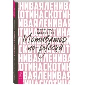 Александр Молчанов: Ленивая скотина. Мотиватор по-русски