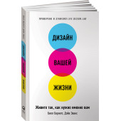 Билл Бернетт: Дизайн вашей жизни. Живите так, как нужно именно вам