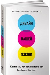 Билл Бернетт: Дизайн вашей жизни. Живите так, как нужно именно вам